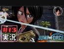 ジャンプ好きには夢のような逆異世界転移物語part13【JUMP FORCE実況】