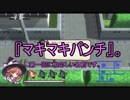 【VOICEROID実況】魔法少女マキマキpart1【魔法の女子高生】