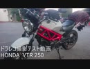 【VTR250】富士見市某所～箭弓稲荷神社『Biker Elite』を使って走ってみた【車載動画】