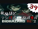 39【BIOHAZARD RE:2】死ぬほどテンパるバイオハザードＲＥ：２　クレア裏編【ぽんず零式】