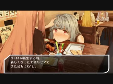 【FF14】薄紅色のスーベニール【VOICEROID劇場】