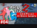 【WWZ】わぁるどうぉおＺ #04【エルサレム-Brain Surgery-】【World War Z-PS4北米版-】