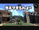 ガチマするわよ～Part２２