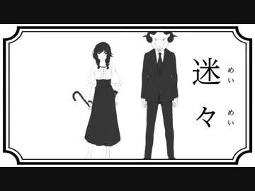 迷々 歌ってみた / 夏村