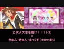 【しんげき】「乙女よ大志を抱け！！」「きゅん・きゅん・まっくす」同時再生【合わせてみた】