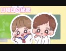 【男女で】日曜日の秘密　歌ってみた！！