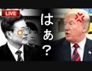 トランプ大統領が文在寅に大激怒！米韓２分会談の内幕を米政府関係者暴露、会談成果ゼロで韓国の国際的孤立が明確に…他