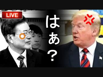 トランプ大統領が文在寅に大激怒！米韓２分会談の内幕を米政府関係者暴露、会談成果ゼロで韓国の国際的孤立が明確に…他