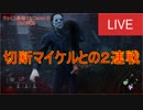 DbD#96 切断はあかんでオガタ