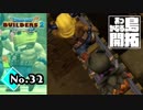 トロッコの後ろは地獄『ドラゴンクエストビルダーズ２』実況プレイpart32【DQB2】【ドラクエビルダーズ２】
