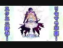 【ラストイデア】スクエニ新作！ラストイデア！リセマラ不要の神ゲーキタコレ！【LAST IDEA】#1