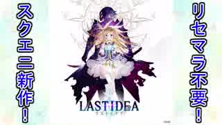 人気の ラストイデア 動画 6本 ニコニコ動画