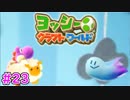 【ヨッシークラフトワールド実況】ヨッシーと一緒にビーズを取り戻そう！？part23