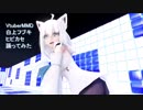 VtuberMMD白上フブキ　ヒビカセ踊ってみた