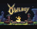 ⊂'=）【Owlboy】少年は天空に大翼を広げる#3