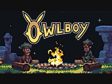 ⊂'=）【Owlboy】少年は天空に大翼を広げる#3