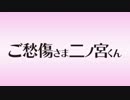 【アニメ OP シリーズ】ご愁傷さま二ノ宮くん