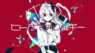 ✿【歌ってみた】ヒトサマアレルギー