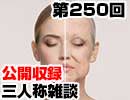 【会員限定】三人称雑談公開収録第250回