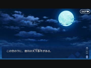 Fate/Grand Orderを実況プレイ 徳川廻天迷宮 大奥編 part26(終)