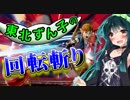 【スマブラSP】東北ずん子の回転斬り【リンクVIP】