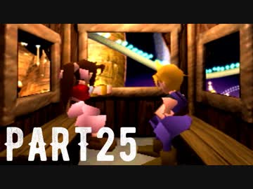 FINAL FANTASY Ⅶ を実況します。【Part25】