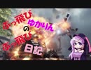 【Titanfall2】 ぶっ飛びゆかりんのぶっ飛び日記 22日目 【VOICEROID実況】
