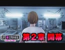 #9 燃える森、嘘だらけの2人【ライフイズストレンジ：ビフォアザストーム】口喧嘩下手な2人実況