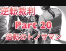 【実況】逆転裁判 蘇る逆転やろうぜ！　その２０ッ！