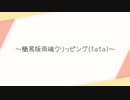 簡易版両端クリッピング(tata)