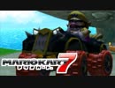 【マリオカート7】 vs #12 ワリオワルビデールワイルドレッド【実況】
