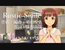 【アイマスMAD】“Rustic Smile”