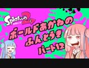 【Splatoon2】ボールド茜の奮闘記【part12】