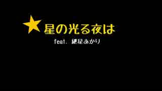 紲星あかり「星の光る夜は」