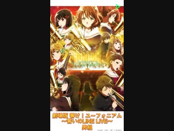 劇場版 響け！ユーフォニアム～誓いのLINE LIVE～男組(2／2)