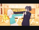【キリザキ君は。MMD】恋.タ