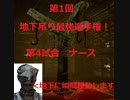 【DBD】地下吊り最強選手権　ナース選手、出動【PS4】