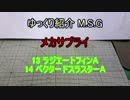 ゆっくり紹介 M.S.G メカサプライ 13・14