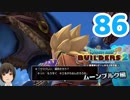 はじめてのドラクエ、はじめてのバーチャル実況。#86【ドラゴンクエストビルダーズ２／DQB２／Vtuber】