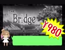 STEAMゲーム紹介Part10「THE Bridge」