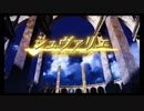 【アニメ OP シリーズ】シュヴァリエ 〜Le Chevalier D'Eon〜