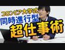 同時に多くの仕事をこなせるコロンビア大学式仕事術