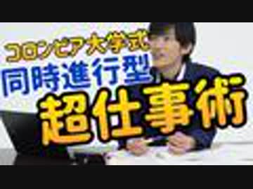 同時に多くの仕事をこなせるコロンビア大学式仕事術