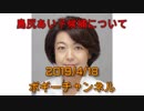 ボギー大佐の言いたい放題　2019年04月17日　21時頃　放送分