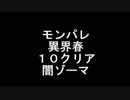 【モンパレ】異界10　闇ゾーマ【マイクなし】