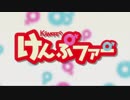【アニメ OP シリーズ】けんぷファー