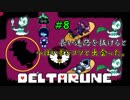 【DELTARUNE 実況】いでよ、異世界。その伝説の名は―カトクリス。【#8】