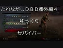 【Dead by Daylight】たれながしDbD【ゆっくり実況】 番外編4