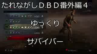 【Dead by Daylight】たれながしDbD【ゆっくり実況】 番外編4