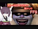 【FF9】美しい命が散る世界で懐かしむ-part1-【音量調整版】【VOICEROID実況】